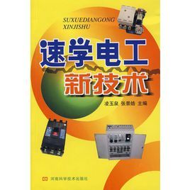 速學電工新技術