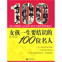 《女孩一生要結識的100位名人》