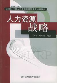 人力資源管理[對外經濟貿易大學出版社出版圖書]