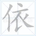 依[漢字]