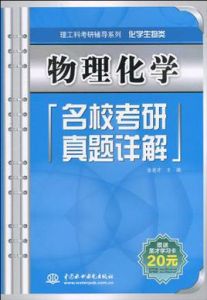 物理化學名校考研真題詳解