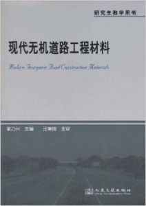 研究生教學用書：現代無機道路工程材料