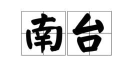 南台[詞語]