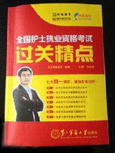 國家護士資格考試過關精點 國家護士資格考試過關精點