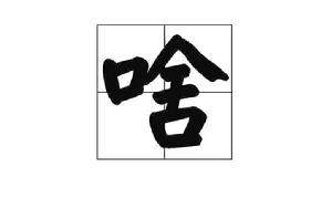 啥[漢字]