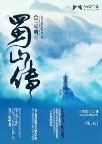 蜀山傳[磨鐵中文網小說]