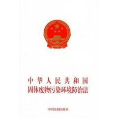 安徽省實施中華人民共和國固體廢物污染環境防治法辦法