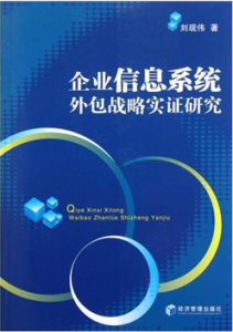 企業信息系統外包戰略實證研究