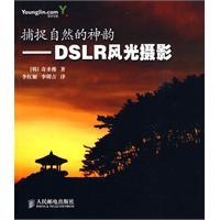 捕捉自然的神韻——DSLR風光攝影