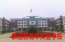 新田縣瑞華實驗學校 新田縣瑞華實驗學校