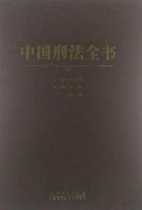 中國刑法全書