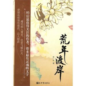 《荒年渡岸》