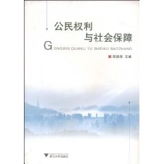 公民權利與社會保障