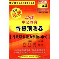 2010年國家版終極預測卷—行政職業能力預測+申論