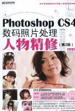 Photoshop CS4數碼照片處理人物精修