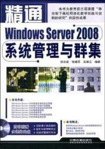 精通WindowsServer2008系統管理與群集