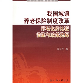 我國城鎮養老保險制度改革：市場化的比較借鑑與政策選擇