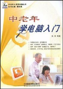 中老年學電腦入門 中老年學電腦入門