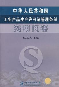 中華人民共和國工業產品生產許可證管理條例實用問答