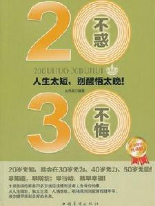 20不惑，30不悔：人生太短，別醒悟太晚