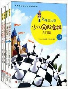 大師三人行·少兒西洋棋系列