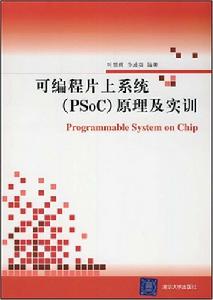 可程式片上系統(PSoC)原理及實訓