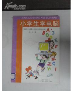 小學生學電腦