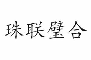 珠聯璧合[詞語釋義]