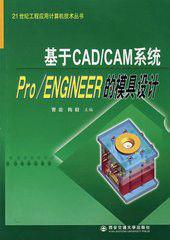 Pro·ENGINEER模具設計