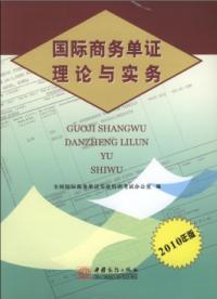 國際商務單證理論與實務2010年版