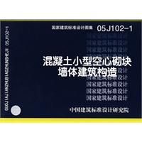 《混凝土小型空心砌塊牆體建築構造》