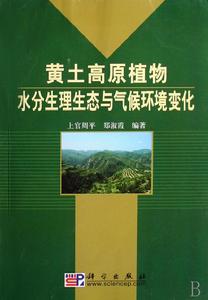 黃土高原植物水分生理生態與氣候環境變化