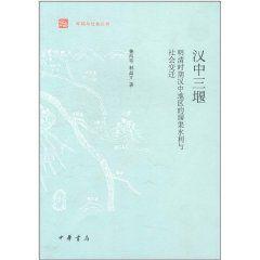 漢中三堰[中華書局出版圖書]