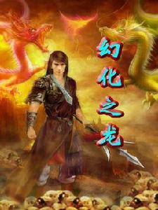 神龍附體稱霸：幻化之龍