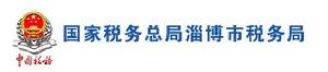 國家稅務總局淄博市稅務局