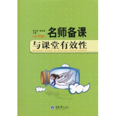 名師備課與課堂有效性