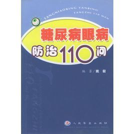 糖尿病眼病防治110問