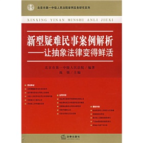 新型疑難民事案例解析：讓抽象法律變得鮮活 