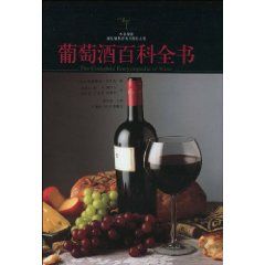 《葡萄酒百科全書》