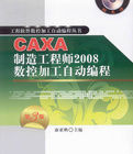 CAXA製造工程師：2008數控加工自動編程