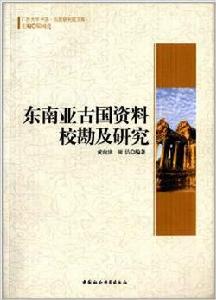 廣西大學中國-東協研究院文庫：東南亞古國資料校勘及研究