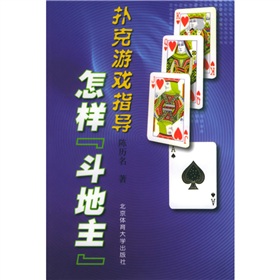 撲克遊戲指導怎樣鬥地主