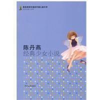 《陳丹燕經典少女小說》