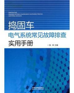 搗固車電氣系統常見故障排查實用手冊