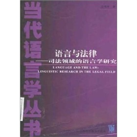 語言與法律：司法領域的語言學研究