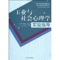 工業與社會心理學實驗指導