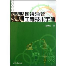 連續油管工程技術手冊