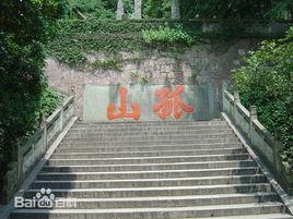 孤山寺[杭州西湖孤山寺]