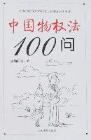 中國物權法100問