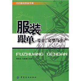 服裝跟單：設計、定型與生產